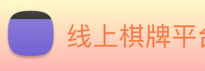 线上棋牌平台网 Logo